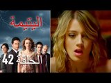 الحلقة 42 اليتيمة - Al Yatima