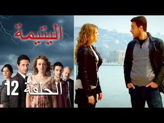 الحلقة 12 اليتيمة - Al Yatima