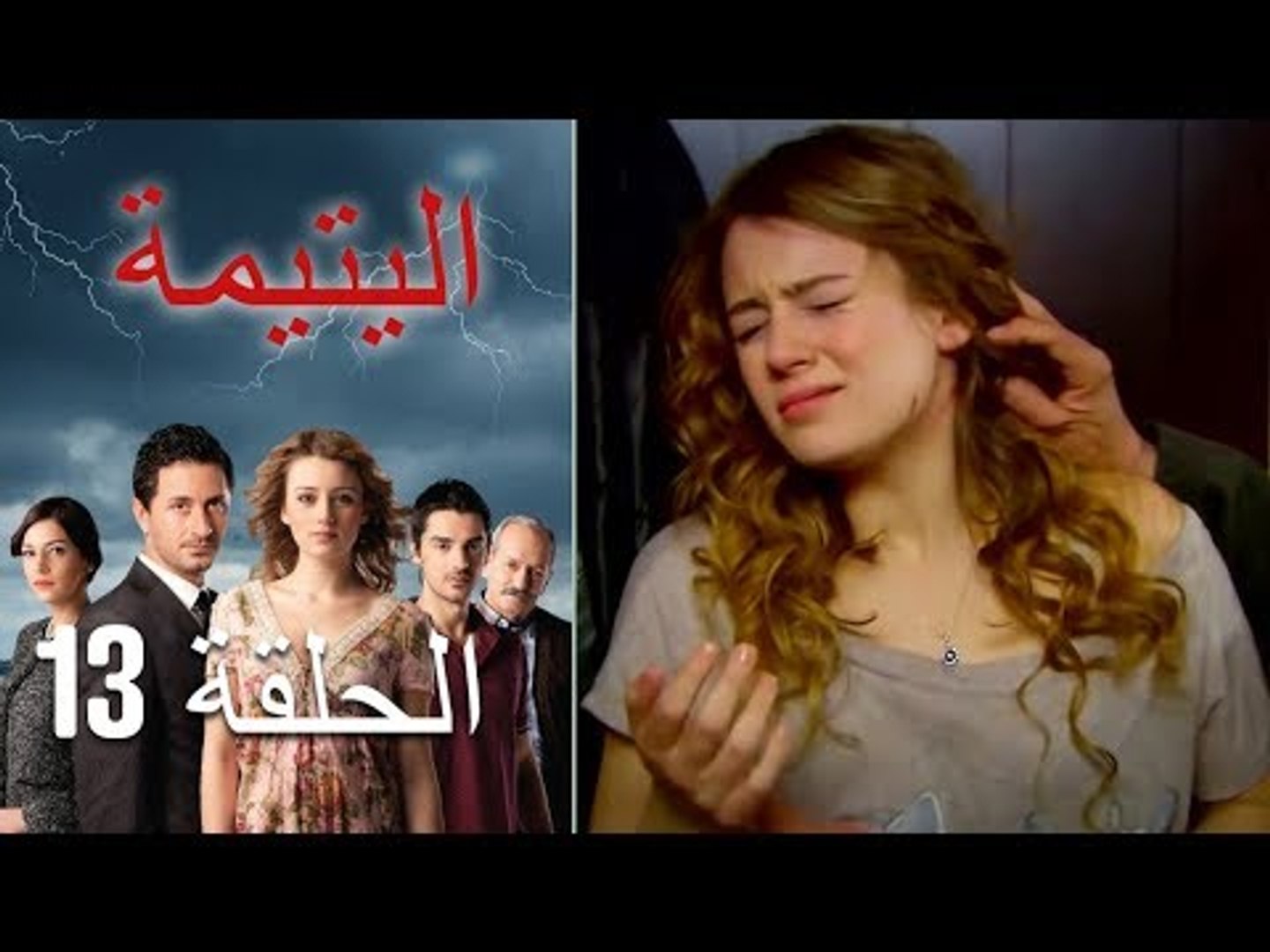 الحلقة 13 اليتيمة - Al Yatima - فيديو Dailymotion