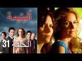 الحلقة 31 اليتيمة - Al Yatima