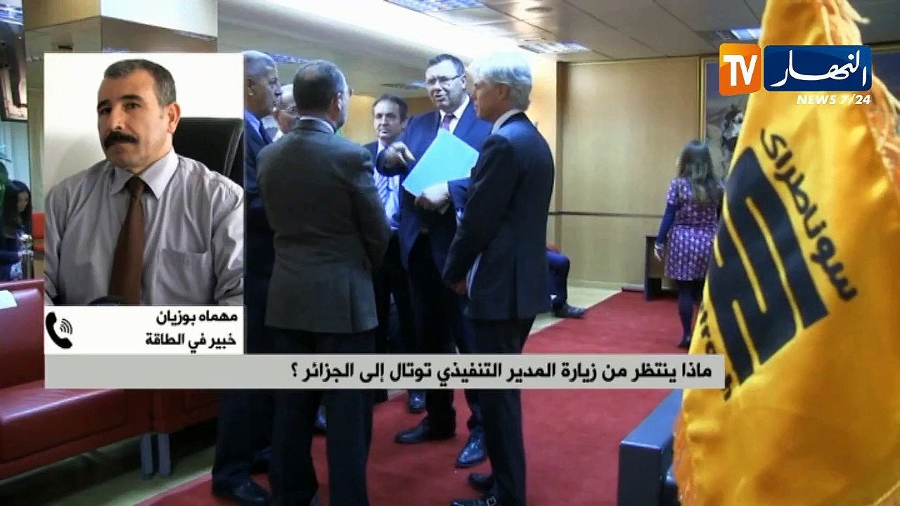 خبير في الطاقة: "نجاح العلاقة بين توتال وسوناطراك لا يعني تنازل الجزائر عن أصول أناداركو"