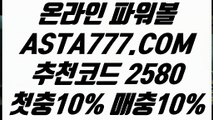 【대중소 양방 파워볼】【안전한파워볼】나눔로또파워볼〖  ASTA777.COM  추천코드 2580 〗파워볼자동배팅【안전한파워볼】【대중소 양방 파워볼】