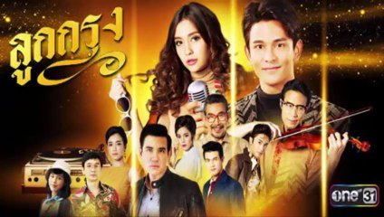 ลูกกรุง EP 9 (ตอนที่ 9) วันที่ 30 พฤษภาคม 2562
