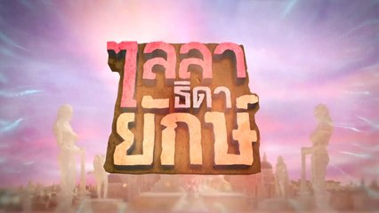 ไลลาธิดายักษ์ ep.10  วันที่ 30 พ.ค. 62