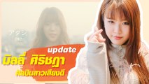 สวยขึ้นเยอะ มิลลี่ อดีต BNK48 สู่การเป็นนักร้องอาชีพ