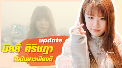สวยขึ้นเยอะ มิลลี่ อดีต BNK48 สู่การเป็นนักร้องอาชีพ
