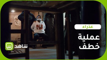 خلف يخطف والد عذراء ويهدده بالقتل