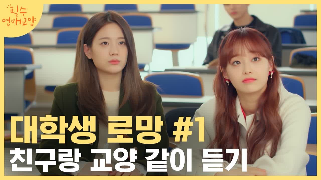 새내기 대학 생활 공감과 로망 그 어디쯤.. 네? 3월에 선배랑 CC요? (멈..추....