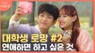 (눈이 행복해지는 색감 맛집) 새내기 연애는 다 이런가요..? 짝녀 로망 충족 데이트 꿀팁 모음 | 필수연애교양 | tvN D | 필수연애교양 | tvN D
