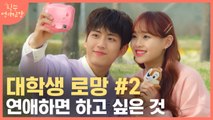 (눈이 행복해지는 색감 맛집) 새내기 연애는 다 이런가요..? 짝녀 로망 충족 데이트 꿀팁 모음 | 필수연애교양 | tvN D | 필수연애교양 | tvN D