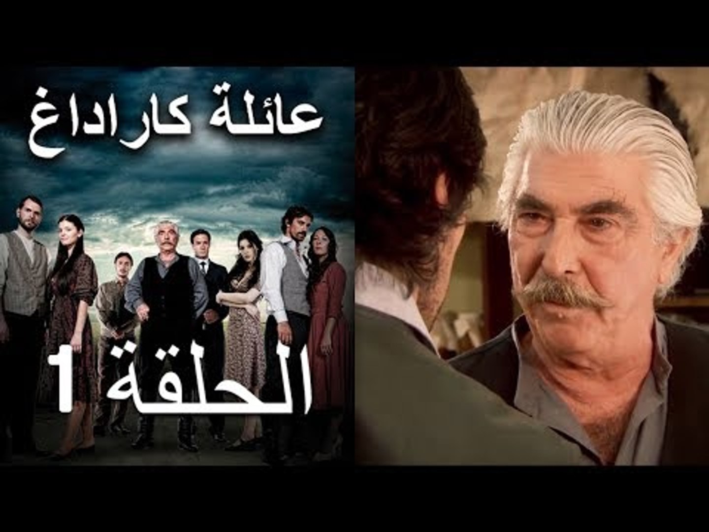 Mosalsal Ailat Karadag عائلة كاراداغ الحلقة 1 Dailymotion Video