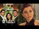صحرا - الحلقة 12 - Sahra