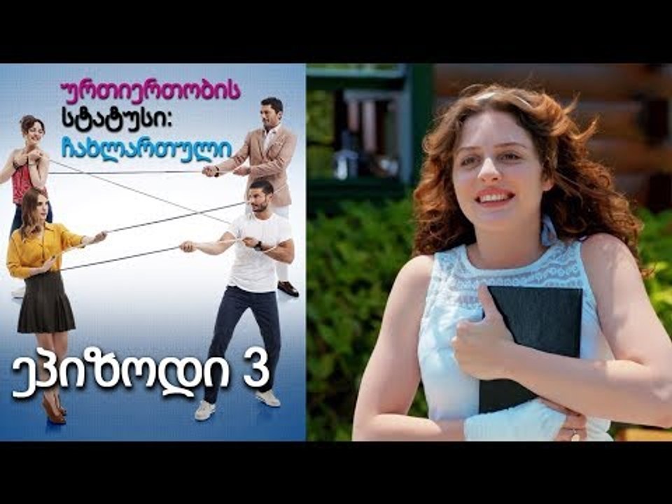 ურთიერთობის სტატუსი ჩახლართული ეპიზოდი 3