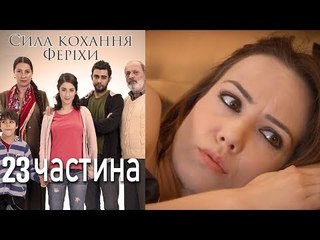 Сила кохання Феріхи - 23 частина