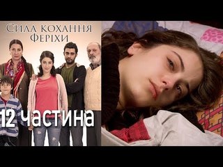 Сила кохання Феріхи - 12 частина