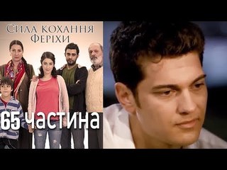 Сила кохання Феріхи - 65 частина