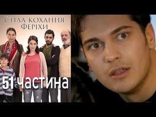 Сила кохання Феріхи - 51 частина