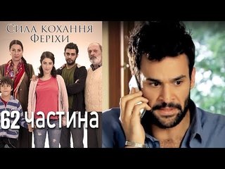 Сила кохання Феріхи - 62 частина