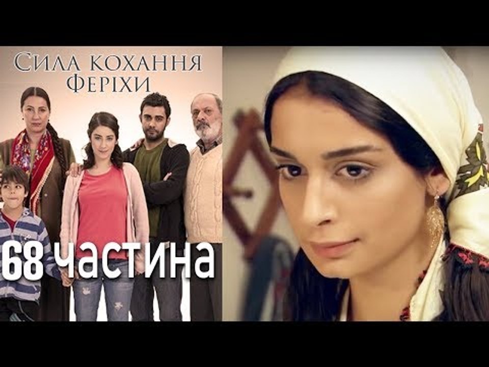 Сила кохання Феріхи Шлях Еміра - 68 частина