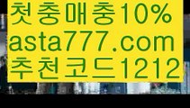 【벳365 우회주소】【✅첫충,매충10%✅】스마트폰토토【asta777.com 추천인1212】스마트폰토토【벳365 우회주소】【✅첫충,매충10%✅】