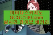마나모아‼카지노여행바카라✨마이다스정품룰렛✨필리핀여행룰렛✨카지노여행룰렛✨gcgc130.com‼마나모아