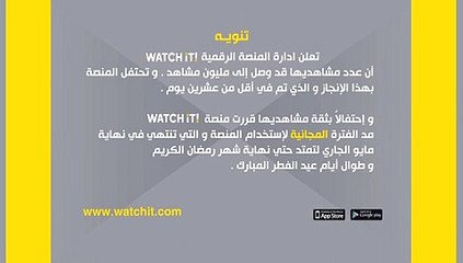 منصة Watch iT تعلن وصول مشاهديها لمليون وتمد الفترة المجانية لنهاية رمضان