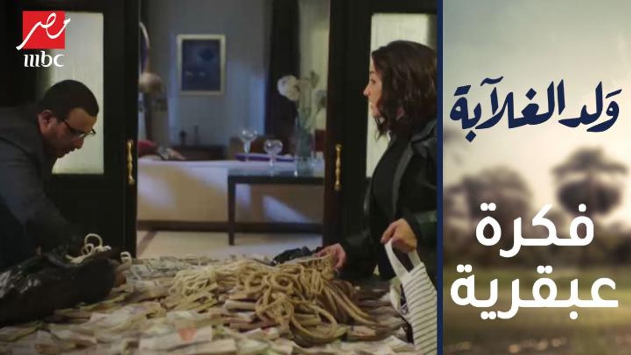 عيسى وفرح يضعان 200 مليون جنيه في مكان لا يخطر على بال