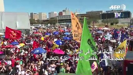 آلاف المتظاهرين في البرازيل احتجاجا على خفض الإنفاق على التعليم