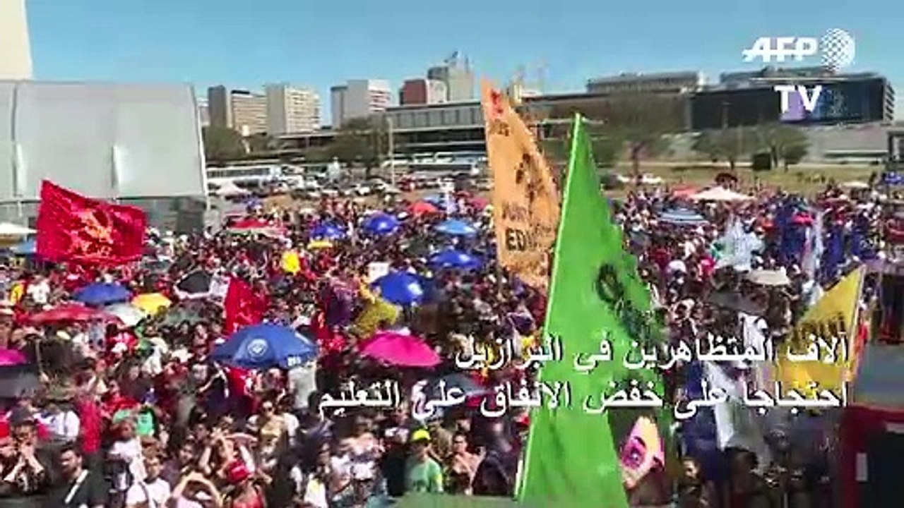 آلاف المتظاهرين في البرازيل احتجاجا على خفض الإنفاق على التعليم