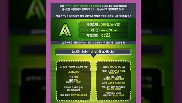 #안전메이저-역대급메이져- aa-678.com/ -【A-YO】가입코드:cc22-슈어맨/다음드⒬공식인증|보증업체|카카오톡:bet2222|#사설놀이터