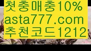 【사설토토주소】【✅첫충,매충10%✅】로하이분석기【asta777.com 추천인1212】로하이분석기【사설토토주소】【✅첫충,매충10%✅】