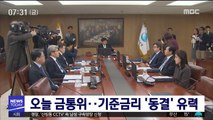 오늘 금통위…기준금리 '동결' 유력