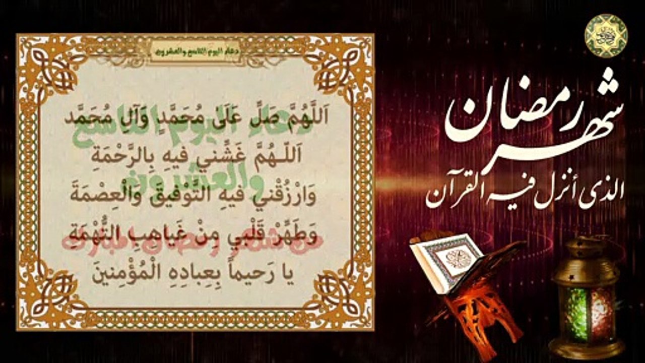 29 دعاء اليوم التاسع والعشرون من شهر رمضان المبارك / الدعاء المستجاب بإذن الله تعالى⭐️