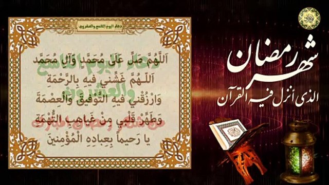 29 دعاء اليوم التاسع والعشرون من شهر رمضان المبارك / الدعاء المستجاب بإذن الله تعالى⭐️