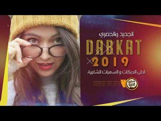دبكات طربية || مشتاق وروحي طفرانه || مهند الصغير 2019