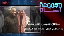 سلطان الموسى: الأمير محمد بن سلمان جعل احلام الشباب قيد التطبيق