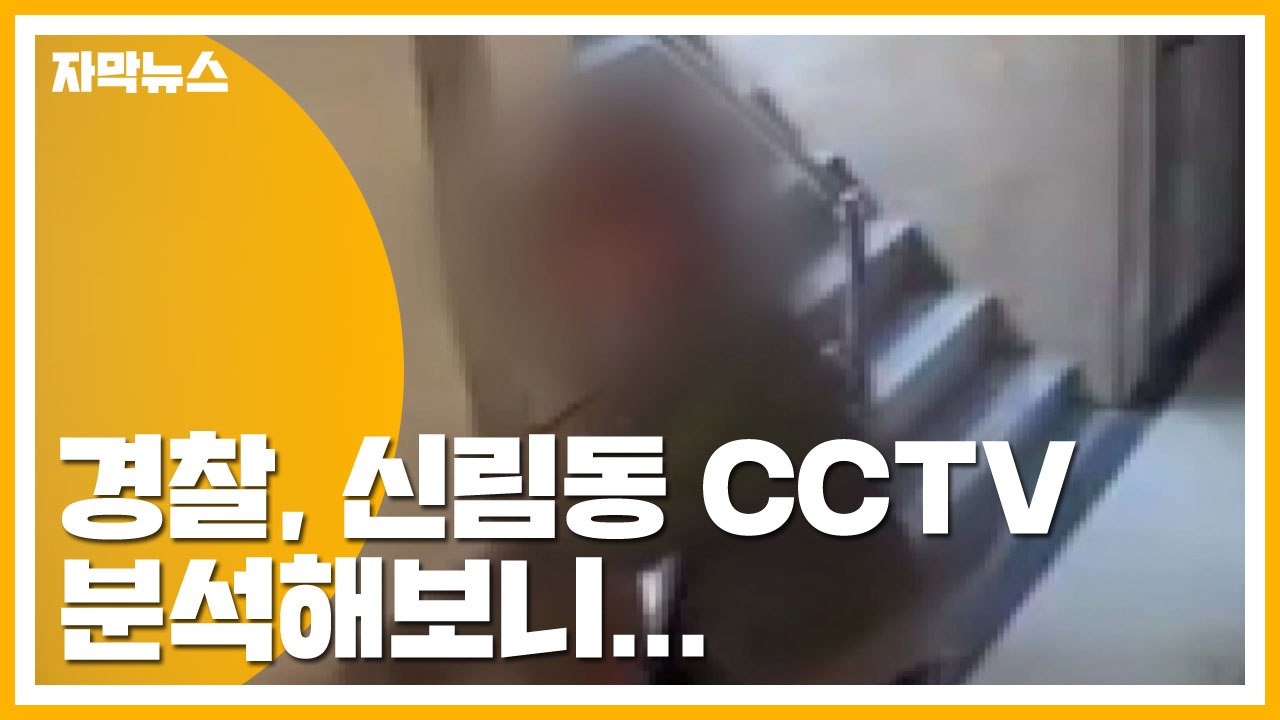 [자막뉴스] 경찰, 신림동 CCTV 남성에 '성폭행 미수' 적용한 이유 / YTN