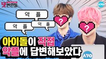 댓변인들 최초! 아이돌이 자기 악플을 읽는다면? #Newkidd│댓변인들│AYO 에이요