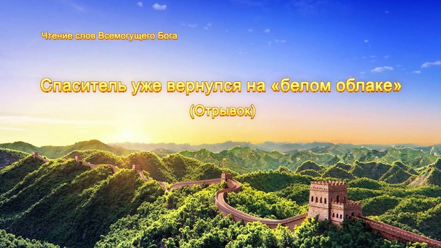Восточная Молния | Евангелие дня | Спаситель уже вернулся на «белом облаке» (Отрывок 2)
