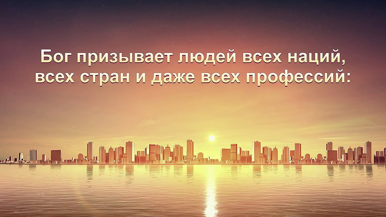 Восточная Молния | Христианская Музыка «Взгляните на судьбу человечества» Текст песни