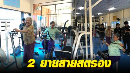 2 ยายเล่นฟิตเนส เปิดใจไม่อยากแก่ ทำมากว่า 10 ปี