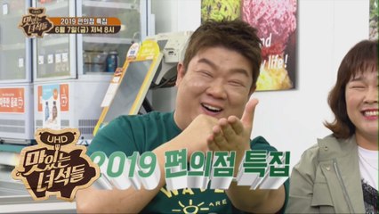 "2019 편의점 특집" [맛있는 녀석들 Tasty Guys] 224회 예고