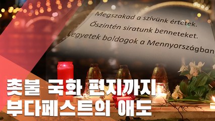 "너무 마음 아파" 현지인이 놓고간 편지…다뉴브강 추모 물결