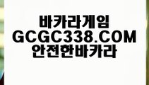 【카지노소개】【인터넷바카라 사이트】 【 GCGC338.COM 】먹검 마카오카지노✅실시간【인터넷바카라 사이트】【카지노소개】