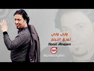 ولي ولي نوري النجم  دبكات زوري