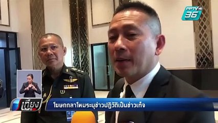 “กลาโหม” วอนอย่าเชื่อข่าวปฏิวัติซ้ำ | เที่ยงทันข่าว