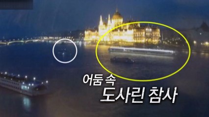 [영상] 아름다운 풍경속 도사린 참사 / YTN