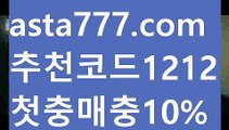 【라이브배팅하는곳】{{✅첫충,매충10%✅}}벳이스트【asta777.com 추천인1212】벳이스트【라이브배팅하는곳】{{✅첫충,매충10%✅}}