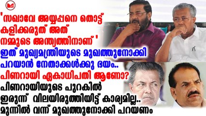 പിണറായിയെ നിങ്ങൾ തടഞ്ഞില്ലെങ്കിൽ പിണറായി പാർട്ടിക്ക് മൂക്കുകയറിടും