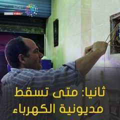 فيديو معلوماتى.. تعرف على غرامات سرقة التيار الكهربائى ومتى تسقط